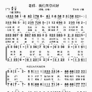 老师,我们向你问好_歌曲简谱_词曲:吴克敏 吴克敏