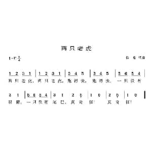 两只老虎_儿歌乐谱