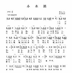 小水滴_歌曲简谱_词曲:李志川 吴治国