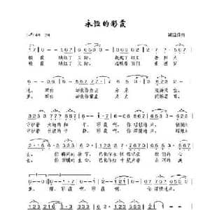 永恒的彩霞_民歌简谱_词曲:溯延 溯延