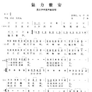 魅力雅安_合唱歌谱