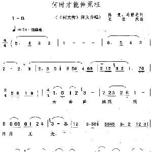 黄梅戏谱 | 何时才能伸冤枉 何文秀 何文秀唱段 陈曼 马静芝 王世庆