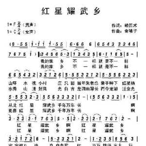 红星耀武乡_民歌简谱_词曲:赖国术 金嗓子