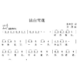 洁白雪花_儿歌乐谱_词曲:张春安 方翔