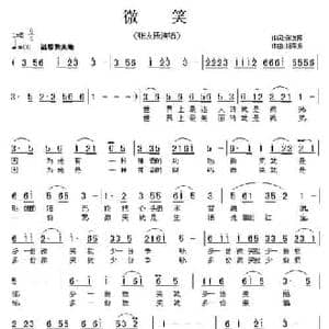 微笑_民歌简谱_词曲:张友殿 饶荣发