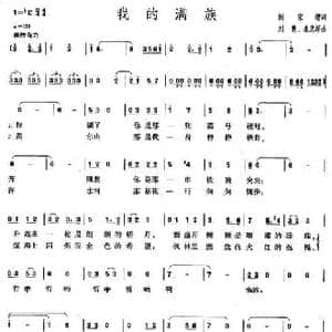 我的满族_民歌简谱_词曲:阎家增 刘慧 秦忠厚