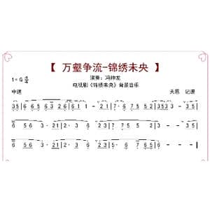 万壑争流 锦绣未央_歌曲简谱