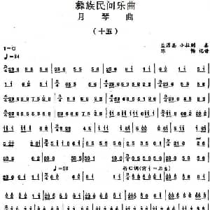 月琴曲 十五 彝族民间乐曲 陈畅记谱