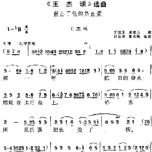 黄梅戏谱 | 王杰颂 选曲 献出了他的热血浆 王杰唱段 王冠亚 陈望九 时白林 夏英陶编曲