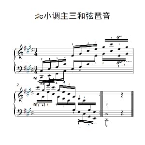 第七集18.♯c小调主三和弦琶音 钢琴谱