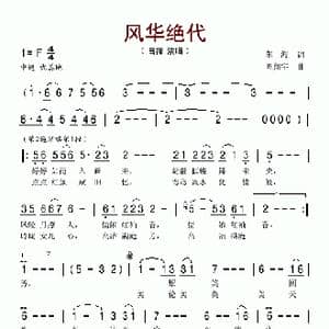 风华绝代_歌谱投稿_词曲:朱海 陈翔宇