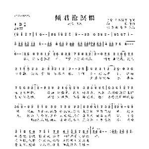 倾君沧溟恨_歌曲简谱