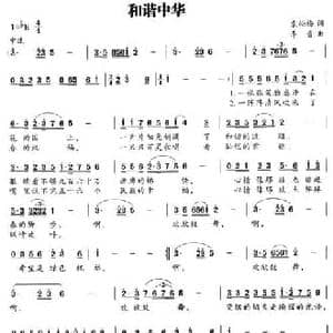 和谐中华_民歌简谱_词曲:袁松梅 李晋