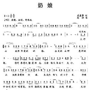 奶娘_民歌简谱_词曲:武素萍 赵迎