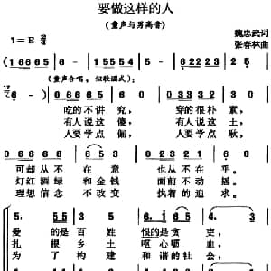 要做这样的人_合唱歌谱_词曲:魏忠武 张春林