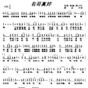 有哥真好_民歌简谱