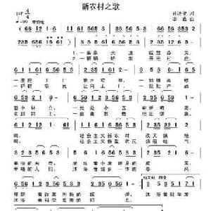 新农村之歌_民歌简谱_词曲:孙述俊 李鑫
