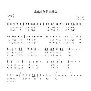 走在乡间的大路上_歌谱投稿_词曲:颜建新 贺文广