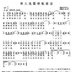 伟大祖国乘胜前进 _民歌简谱_词曲:刘岐山 乐做伴