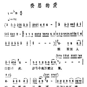 委屈的爱_通俗唱法乐谱