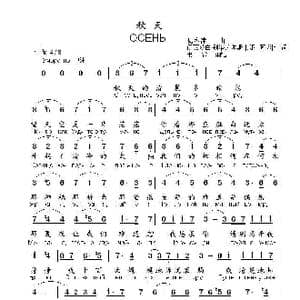 秋天ОСЕНЬ_歌曲简谱_词曲:伊丽莎白.别洛戈尔斯卡娅, 瓦.科津 瓦.科津