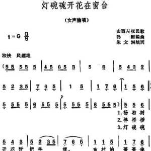 灯碗碗开花在窗台 _民歌简谱_词曲:朱文洲填词 孙韶编曲