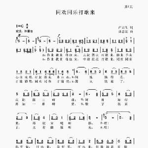 同欢同乐打歌来_合唱歌谱_词曲:卢云生 聂思聪