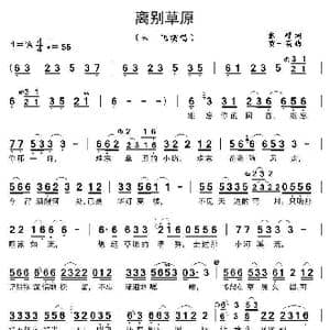 离别草原_歌曲简谱_词曲:张 峰 贾一英