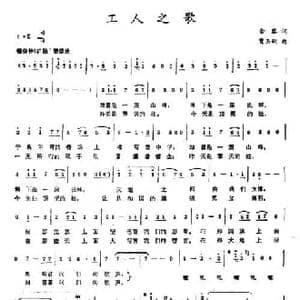 工人之歌_民歌简谱_词曲:金黎 贾玉敏