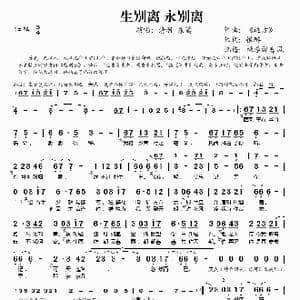生别离永别离_歌谱投稿