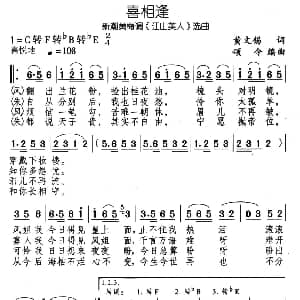 黄梅戏谱 | 喜重逢 新潮黄梅调 江山美人 选曲 黄文 颂今