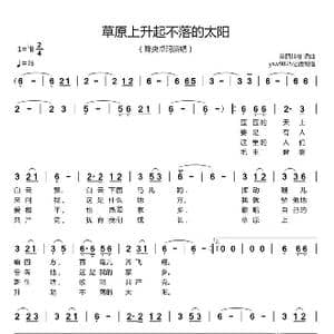 草原上升起不落的太阳_歌曲简谱_词曲:美丽其格 美丽其格