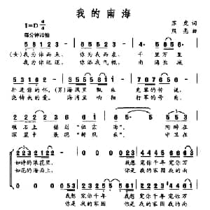 我的南海_合唱歌谱_词曲:苏虎 熊亮