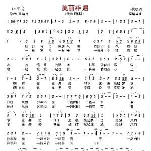 美丽相遇_歌曲简谱_词曲:卜庆振 李建昌