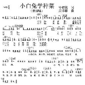 表演唱 小白兔学种菜 _歌曲简谱_词曲:毕健民 莫恭敏