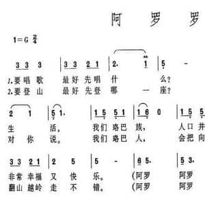 阿罗罗_民歌简谱_词曲:袁至刚 袁至刚