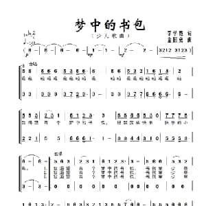 梦中的书包_合唱歌谱_词曲:李学亮 金国安