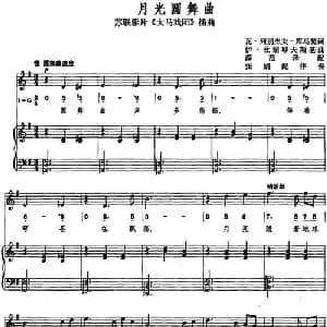 月光圆舞曲 前苏联 _外国歌谱_词曲:瓦・列别杰夫 库马契作词 薛范译配 伊・杜纳耶夫斯基曲 张娟配伴奏