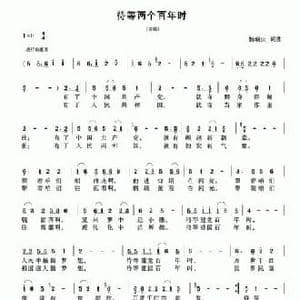 待等两个百年时_民歌简谱_词曲:杨瑞庆 杨瑞庆