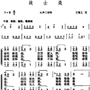 战士美_合唱歌谱_词曲:石顺义 胡俊成