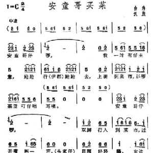 安童哥买菜_民歌简谱