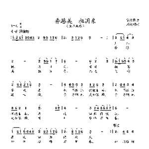 香港美 祖国亲_歌曲简谱_词曲:刘钦明 张延龄曲