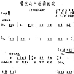 唱支心中最美的歌_合唱歌谱_词曲:勇刹 建文 靖西苗族民歌 通八 韵璇编曲