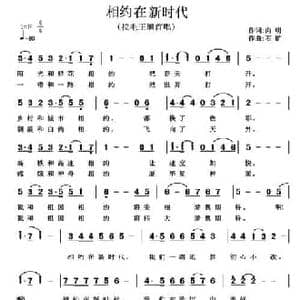 相约在新时代_民歌简谱_词曲:向明 石矿