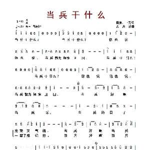 当兵干什么_歌曲简谱_词曲:一民 阎肃 孟庆云