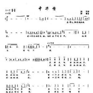 ​4中华情_民歌简谱_词曲:国风 印青