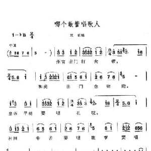 哪个敢管唱歌人_民歌简谱
