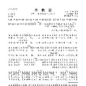 半世游_歌曲简谱_词曲:空白/花瞳 小宇cosmos
