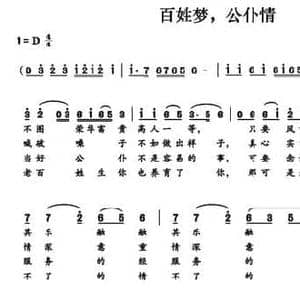 百姓梦,公仆情_民歌简谱_词曲:谷继英 高大勇 袁瑞伶
