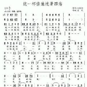 这一杯佳池连着四海_民歌简谱_词曲:刘秦川 南风